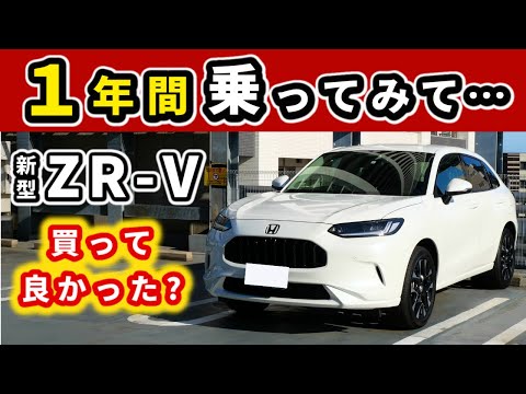 【ZR-V】一年間乗った感想～満足できるSUVだった？～|HONDA ZR-V