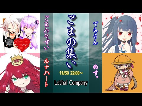 【11月30日】ごまの集い【Lethal Company】