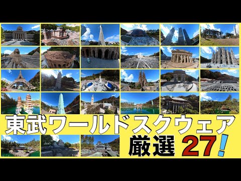 【東武ワールドスクウェア】見どころ満載、厳選施設27選！2024.11.24