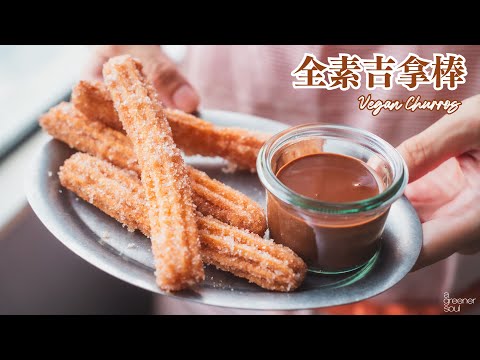 全素吉拿棒 (西班牙油條)｜原來這麼簡單！零失敗滋味點心｜How to make Vegan Churros (recipe)｜無蛋奶甜點