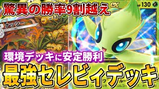 【ポケポケ】海外大会で優勝！最強「セレビィ&ナッシーexデッキ」が強すぎる！【ポケカポケット】【Pokémon TCG Pocket】