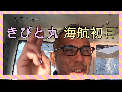 きびと丸海航  広島～関東　海航初日　広島～潮岬串本