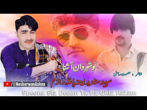 Nosherwan Ashna Pashto New Songs 2023 | Speena Sta Dedan Ta Pa Ghla Razam | New Pashto Songs 2023