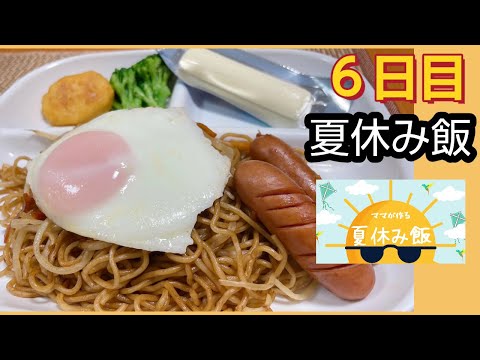 【夏休み飯】朝昼兼用!!小学生の働くママが作る夏休み期間中のリアルご飯６日目＃夏休み＃夏休み飯＃夏休みご飯＃朝ごはん＃昼ごはん＃献立＃毎日投稿＃ママ飯👩＃なっしーfamilyチャンネル☆