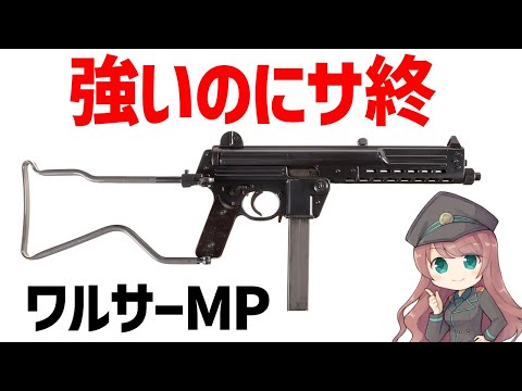 【銃解説】強いのに生産終了してしまった不遇の名銃・ワルサーMP