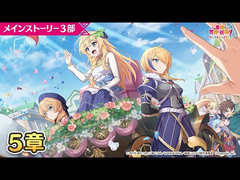 【このファン】メインストーリー３部５章『この決意の王女に栄光を！』