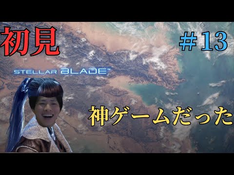 最強ボス”ベリアル”を倒してイク！！【ステラーブレイド】