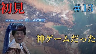 最強ボス”ベリアル”を倒してイク！！【ステラーブレイド】