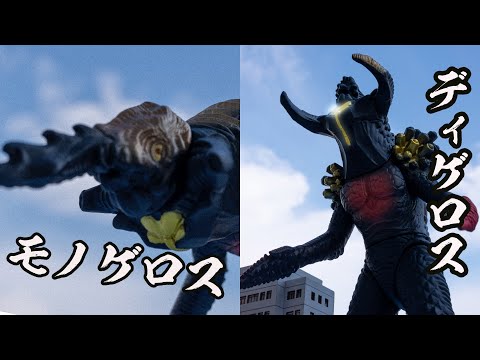 ウルトラマンアーク ウルトラ怪獣アドバンス モノゲロス&ディゲロス　レビュー