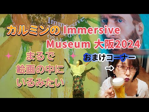 カルミンの【イマーシブミュージアム大阪2024】体感型絵画展