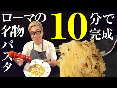 【食材３つでローマの名物パスタ】チーズ・コショウ・卵だけで作る桝谷の“カチョエペぺ”【大好評10分レシピ！】cacio e pepe