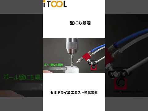 環境に配慮したセミドライ加工ミスト発生装置。HPMテクノロジー #加工改善 #itool　#shorts