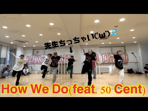 How We Do/SUE Choreography/すうダンス