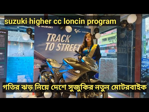 suzuki higher cc loncin program  in bangladesh . গতির ঝড় নিয়ে দেশের সুজুকি নতুন মোটরবাইক ।