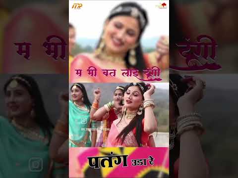 पतंग उडा रे छोरा || Rajasthani Song #new #trending #song #viralvideo #youtube #2025