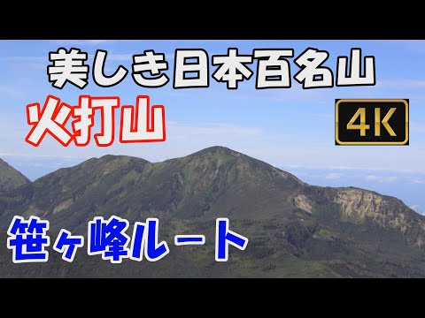 火打山  美しき日本百名山。笹ヶ峰ルート。日帰り。草紅葉🍁が美しい高谷池・天狗の庭を抜けて、大展望の山頂へ。ver.2