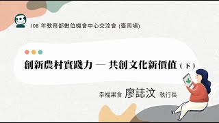 創新農村實踐力-共創文化新價值 稻田裡的餐桌計畫 幸福果食負責人廖誌汶 (下)