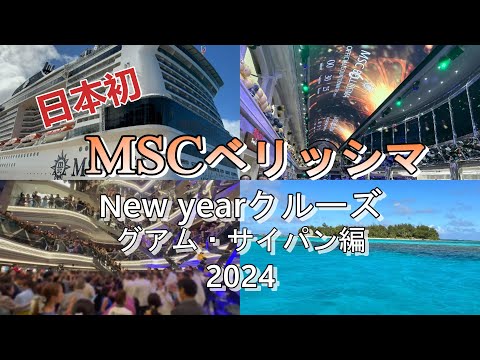 【日本初】MSCベリッシマ≪MSC Bellisima≫NewYearクルーズ2024乗船記～グアム・サイパン～