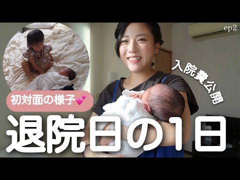 【退院日の様子】妹に初対面🤤入院費公開！里帰りスタート🌱