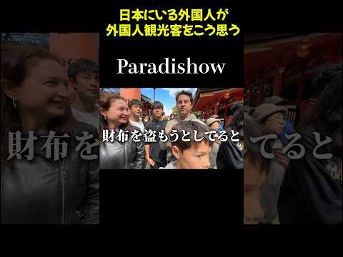 外国人が思う「日本にいる外国人観光客」の本音