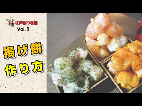 【餅レシピ】Vol,1　揚げ餅