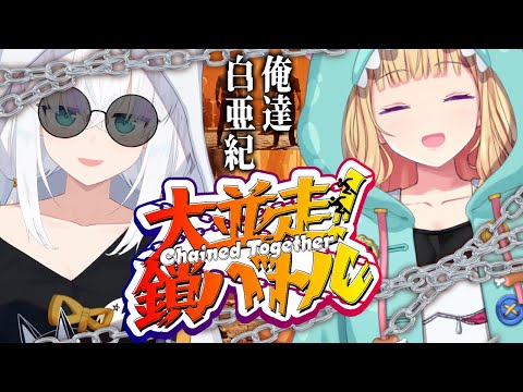 【chained together #ホロ大並走鎖バトル】フブキ＆アキロゼは #俺達白亜紀【アキロゼ/ホロライブ】