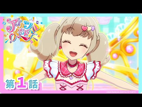 【アイカツオンパレード！】第1話「あけちゃお！ アイカツのトビラ」