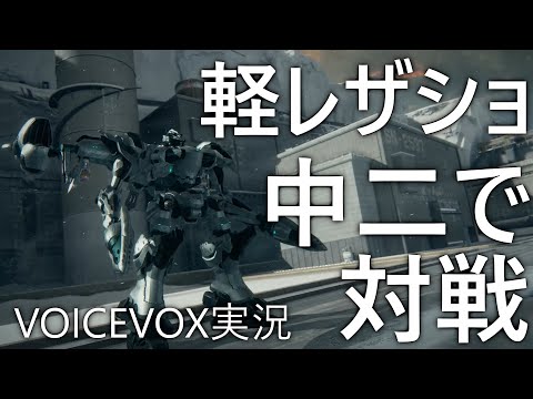 【アーマード・コア6】軽レザショ光波キャノン中二で対戦【VOICEVOX実況】