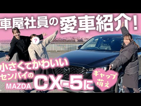 【愛車紹介第５弾！】ギャップ萌えwまっ黒CX-5登場