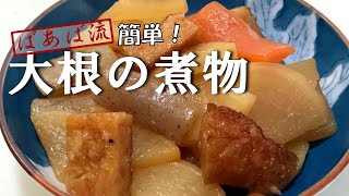 思ったより美味しい大根の煮物！水を入れないばあばのとっておきレシピ☆　簡単冷めても美味しい　お弁当　大根大量消費