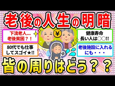 【有益】老後貧困orお金持ち⁈👀〜皆の周りの高齢者はどう⁈老後の現実を教えて〜‼️【ガールズちゃんねる】【ガルちゃん】【ガルちゃんまとめ】【お金】