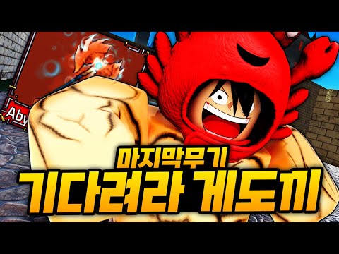 마지막 무기 꽃게 도끼 먹으러 가는데... 왜 무한으로 레비아탄만 나오는거죠? 버근가요???! (로블록스)  - 킹피스