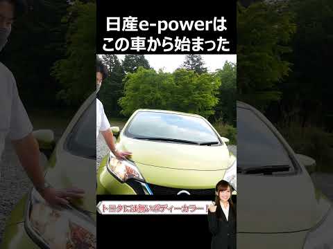 e-powerはここから始まった#shorts  #cars #automobile   #epower #車 #自動車 #オーラ #ノート #セレナ #エクストレイル #レザー