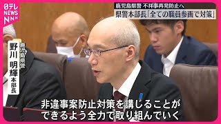 【鹿児島県警】相次ぐ不祥事巡り…県議会の総務警察委員会が閉会中審査