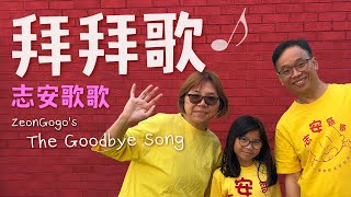 拜拜歌 ♬ 志安歌歌 ♬ The Goodbye Song by ZeonGogo ♬