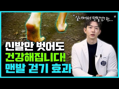 겨울철 맨발 걷기! 이런 사람은 오히려 독이 될 수 있습니다! | 맨발 걷기 효과, 주의사항