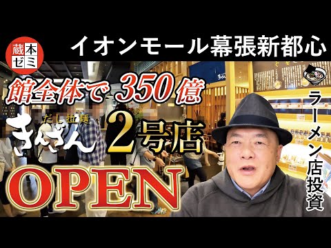 【オープン】「だし拉麺きんざん」館全体売上350億！イオンモール幕張新都心