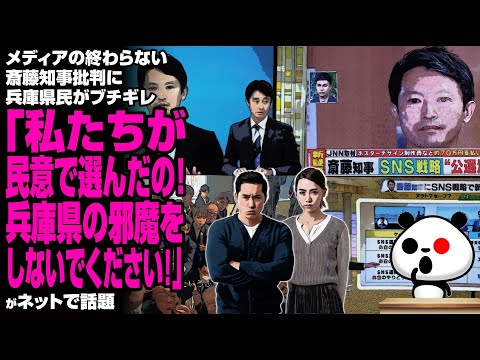 メディアの終わらない斎藤知事批判に兵庫県民がブチギレ「私たちが民意で選んだの！兵庫県の邪魔をしないでください！」が話題