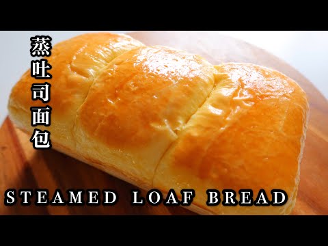 STEAM LOAF BREAD| NO BAKE BREAD| 蒸面包，不用烤箱，慢发酵💯中种法，柔软无硬边的吐司特别受孩子欢迎