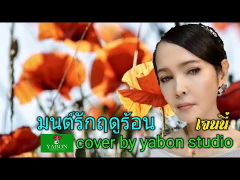 มนต์รักฤดูร้อน [ Cover by YABON & เจน ] เพลงนี้้ทำขึ้นเพื่ออนุรักษ์