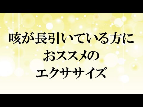 咳が長引いている方におススメ！