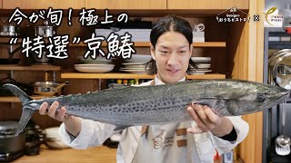 【特選 京鰆】この鰆は凄すぎる！シェフも唸る、全てが完璧の寒サワラで極旨ホイル焼き！【白鶴Georgeのおうちビストロ】