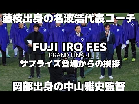 名波浩代表コーチと中山雅史監督の挨拶　FUJI  IRO FES'(藤色フェス)グランドフィナーレ