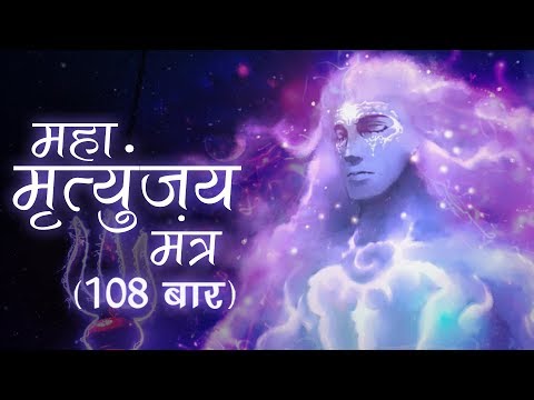 Maha Shivratri Special 2023 MAHA MRITYUNJAYA MANTRA 108 TIMES BY SURESH WADKAR - महामृत्युंजय मंत्र