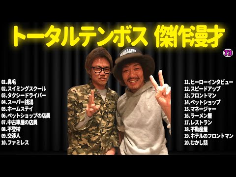 【広告無し】トータルテンボス  傑作漫才+コント#73【睡眠用・作業用・ドライブ・高音質BGM聞き流し】（概要欄タイムスタンプ有り）