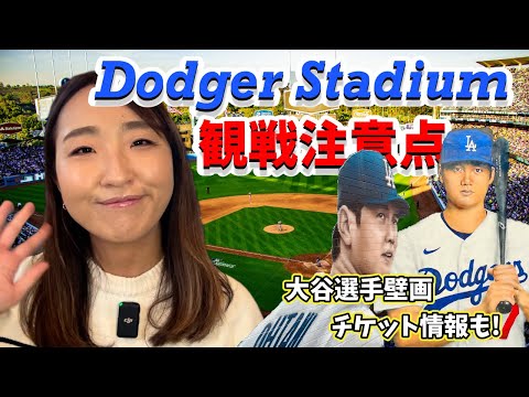 LAに行こう！知っておきたいドジャー球場観戦情報＆大谷選手壁画情報