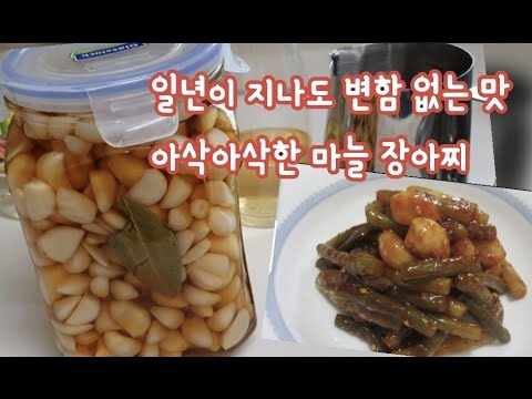 마늘장아찌 만드는 법/초록색이 되지 않게, 맵지 않게, 아삭아삭하게 만들어볼까요/