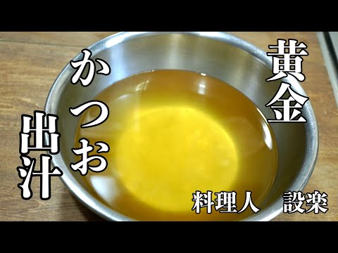 和食の基本　【黄金のカツオと昆布の合せ出汁】の引き方　出汁パックも解説　残ったかつお節でふりかけと昆布の佃煮の作り方　基本のカツオダシの作り方