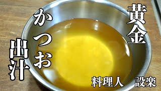 和食の基本　【黄金のカツオと昆布の合せ出汁】の引き方　出汁パックも解説　残ったかつお節でふりかけと昆布の佃煮の作り方　基本のカツオダシの作り方