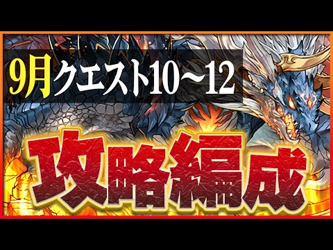 【9月クエスト10・11・12】シヴァドラでつなげ消し攻略！制限付きも簡単クリア！【パズドラ】